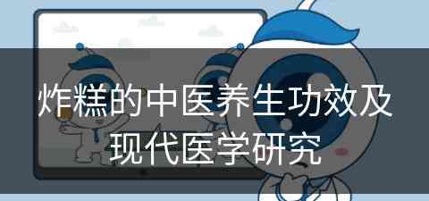 炸糕的中医养生功效及现代医学研究